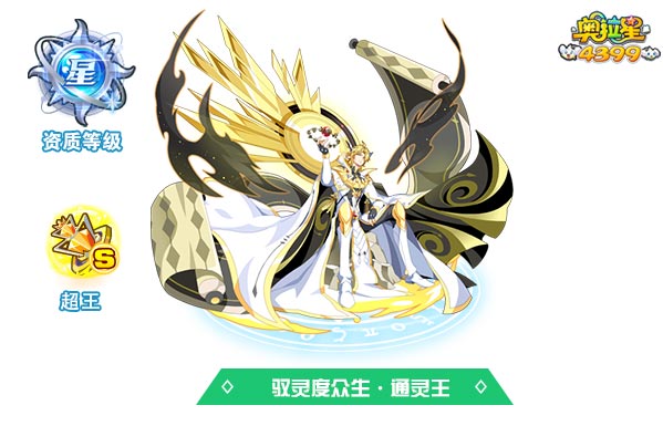 奥拉星驭灵度众生通灵王