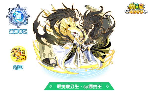 奥拉星驭灵度众生sp通灵王