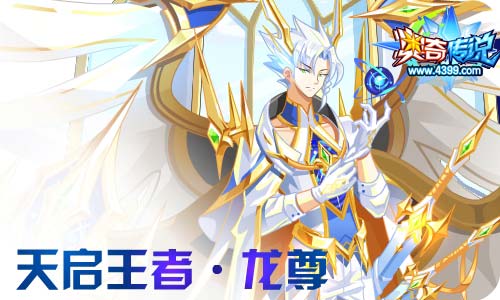 奥奇传说09.18更新 天启王者龙