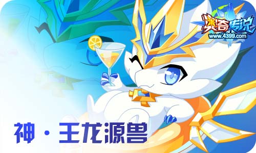 奥奇传说09.18更新 天启王者龙