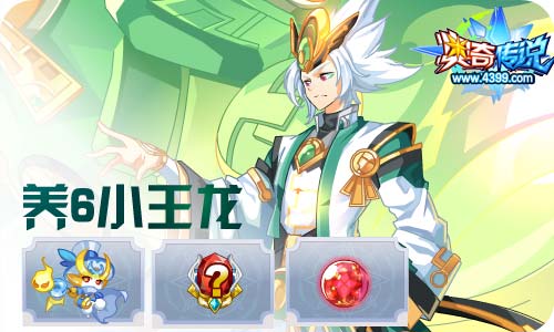 奥奇传说09.18更新 天启王者龙