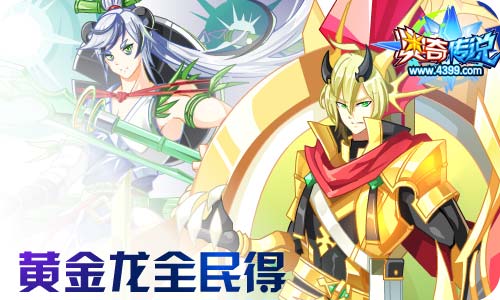 奥奇传说09.18更新 天启王者龙