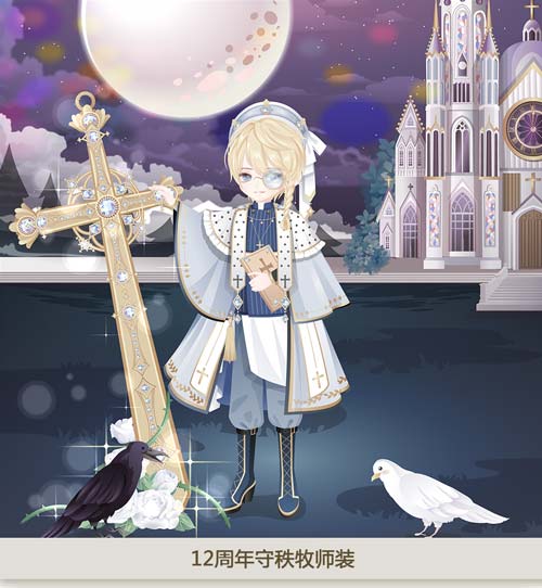 奥比岛12周年守秩牧师装图鉴