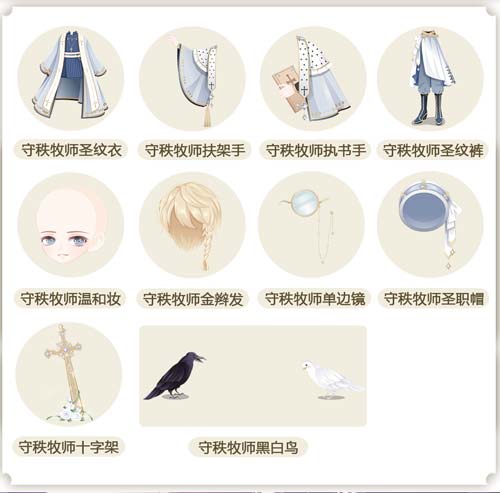 奥比岛12周年守秩牧师装图鉴