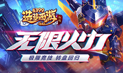 造梦西游外传v4.4.5.1版本更新 无限火力开启