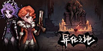 《异化之地》鉴赏：克苏鲁神话下的横版动作+Roguelike玩法