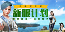 《上古世纪》经典服已全面开启，新手如何在新服中快速升级