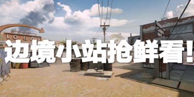 CF手游目光所及之处皆为点位！CF手游全新“边境小站”地图曝光