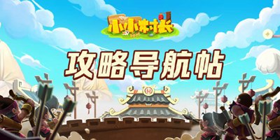 小小村长游戏攻略大全 小小村长怎么玩