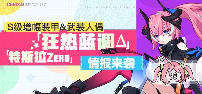 崩坏3V4.3更新前瞻 |「狂热蓝调Δ」、「特斯拉Zero」情报来袭！
