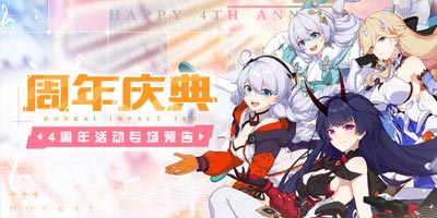 崩坏3周年活动第三弹：周年累消活动登场，自选补给即将开启！