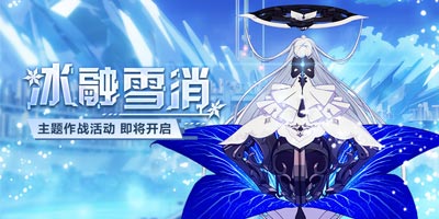 崩坏3「冰融雪消」模拟作战活动开启！