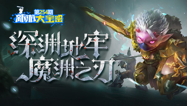 深渊地牢 魔渊之刃