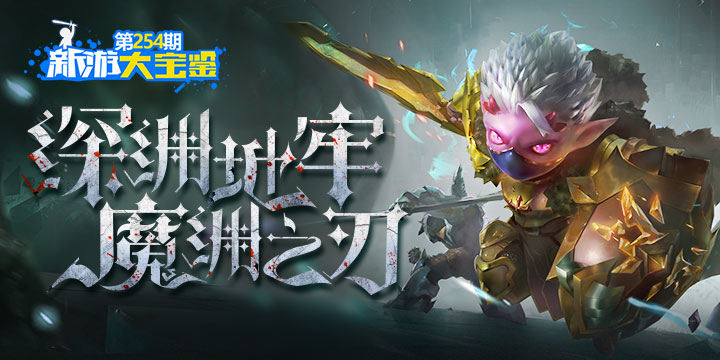 新游大宝鉴：深渊地牢 魔渊之刃