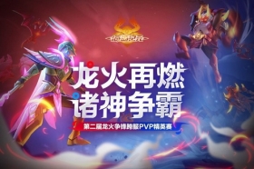 龙火再燃，全服争霸!《海岛纪元》第二届龙火争锋热血开战