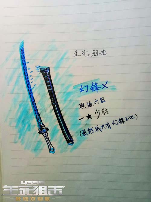 生死狙击玩家手绘 幻锋