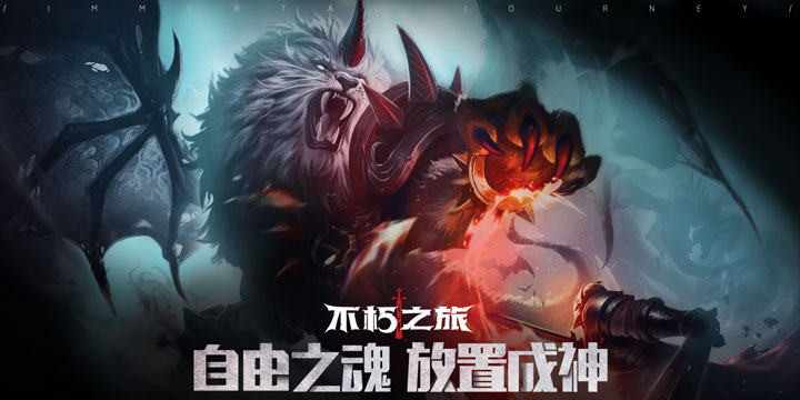 《不朽之旅》鉴赏：谁说“渣画质”游戏不好玩，黑眼圈为你加重