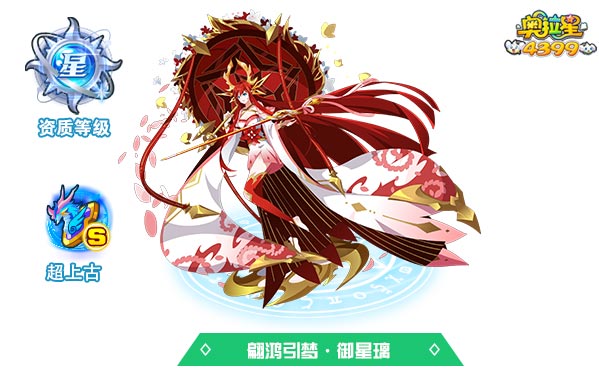 奥拉星翩鸿引梦御星璃
