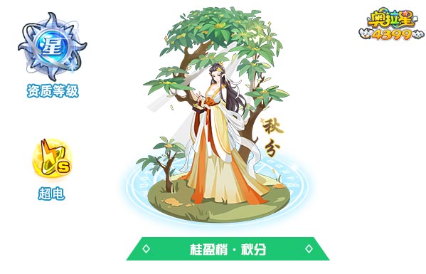 奥拉星桂盈梢秋分