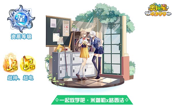 奥拉星一起放学吧米迦勒x路西法（皮肤）