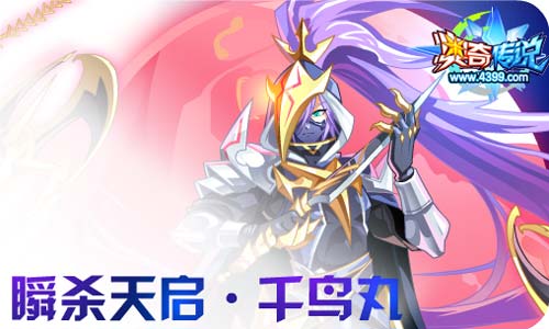 奥奇传说09.25更新 王者神女,天启千鸟丸