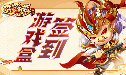 造梦西游外传v4.4.6版本更新 天命系统增加天命石洗练功能