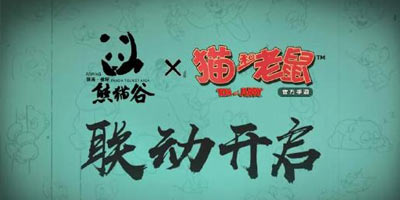 猫和老鼠9月24日更新爆料 全新地图“熊猫谷”来啦