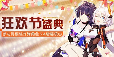 崩坏3狂欢节盛典丨许愿可得樱桃炸弹角色卡