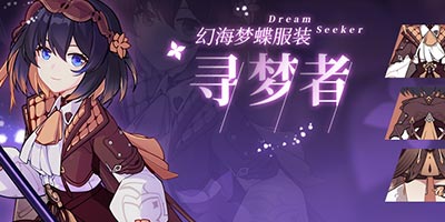 崩坏3幻海梦蝶服装「寻梦者」即将登场