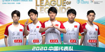 亚洲电子竞技大师杯·中国赛中国代表队阵容曝光
