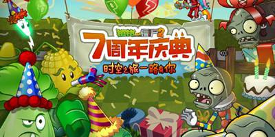 植物大战僵尸2铜钱草鼓手介绍 七周年海量活动一览！