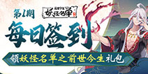 【活动】每日签到领妖怪名单之前世今生礼包