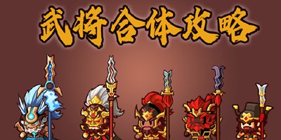 爆料|天神下凡！《小小村长》武将合体攻略！