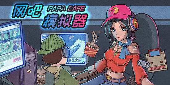 《网吧模拟器》9月26日开放试玩：带你体验网吧老板的”神仙“生活！