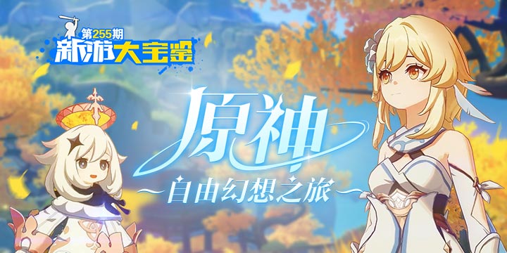 新游大宝鉴：原神 自由幻想之旅