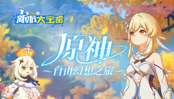 原神 自由幻想之旅