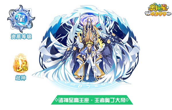 奥拉星诸神至高王座王者奥丁大帝