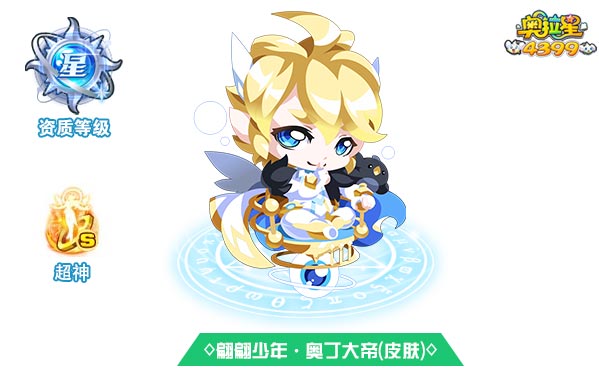 奥拉星翩翩少年奥丁大帝(皮肤)