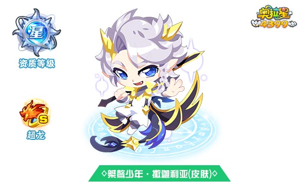 奥拉星桀骜少年撒迦利亚(皮肤)