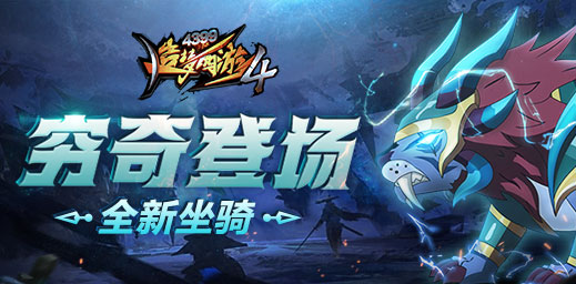 战场第11赛季开启 造梦西游4手机版V2.26版本更新公告