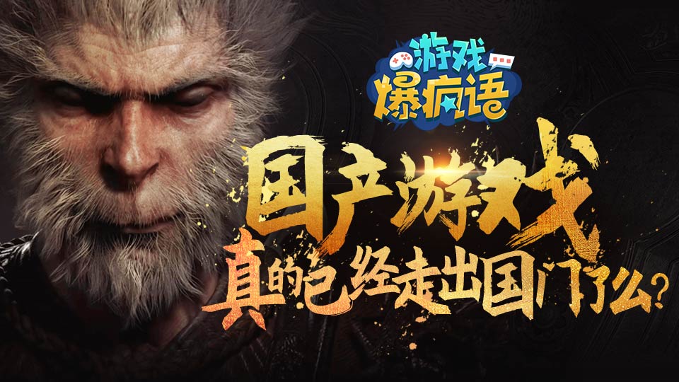 国产游戏真的已经走出国门了么？
