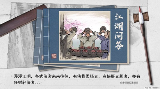 我的侠客开局测试