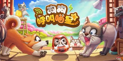 狗狗呼叫喵星9月27日删档测试火热开启