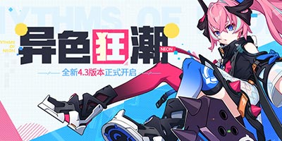 崩坏3「异色狂潮」4.3版本更新公告