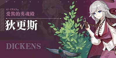崩坏3「狄更斯」新版攻略