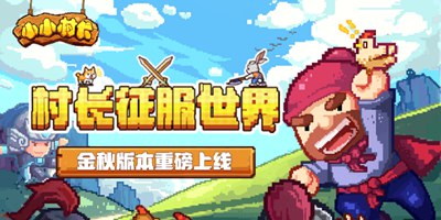 小小村长9月28日更新：武将合体玩法上线，神将蓝采和登场！