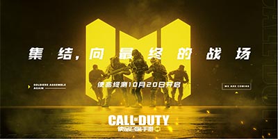 《使命召唤手游》使命终测定档10月20日，测试招募现已开启！