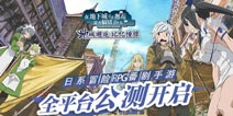 《地城邂逅：记忆憧憬》征集活动开启 冒险者讲座视频公开