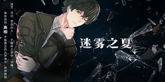 《迷雾之夏》鉴赏：梦醒方有时？郁金香别墅7日的罪与救赎