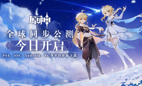原神公测